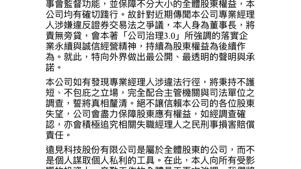遠見科技董座周發撰寫公開信：若經理人涉違法　將不護短並追究責任