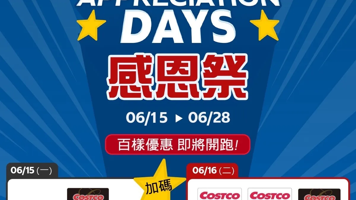 好市多線上618檔期登場數百款優惠商品　黑鑽會員搶先享雙重優惠