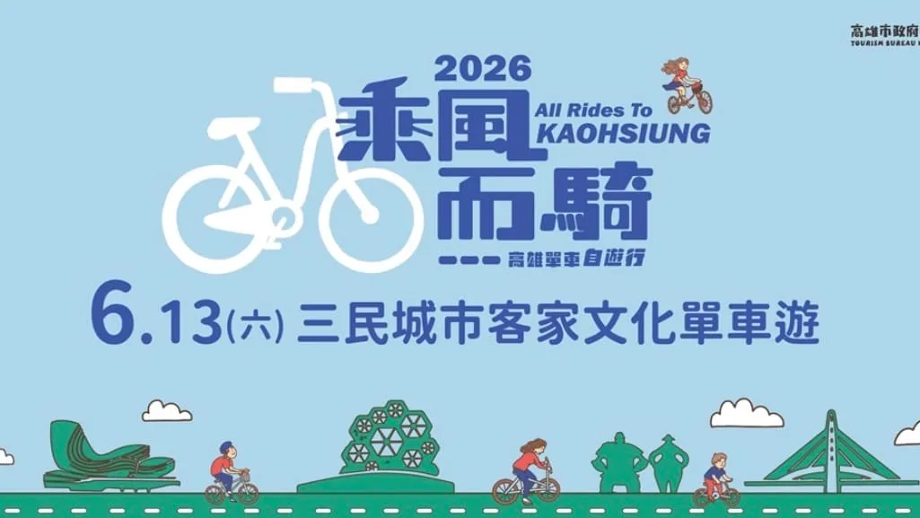 騎單車體驗客家文化拿好禮 　「2026高雄乘風而騎」6/13日 　三民場單車遊熱烈報名中