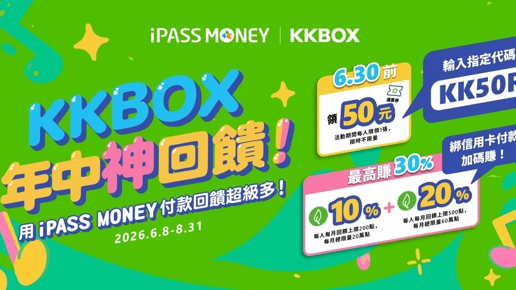 iPASS MONEY歡慶KKBOX上線　攜手推出年中慶優惠　最高享30%回饋