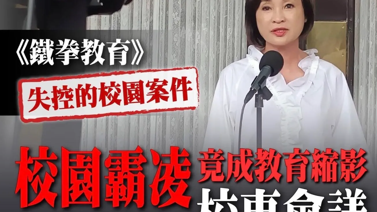 韓劇《鐵拳教育》揭台灣校園集體焦慮　柯志恩提四大訴求盼重建教育尊嚴