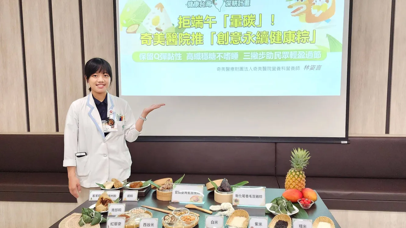 吃粽拒「暈碳」！奇美醫院推「創意永續健康粽」助民眾輕盈過節