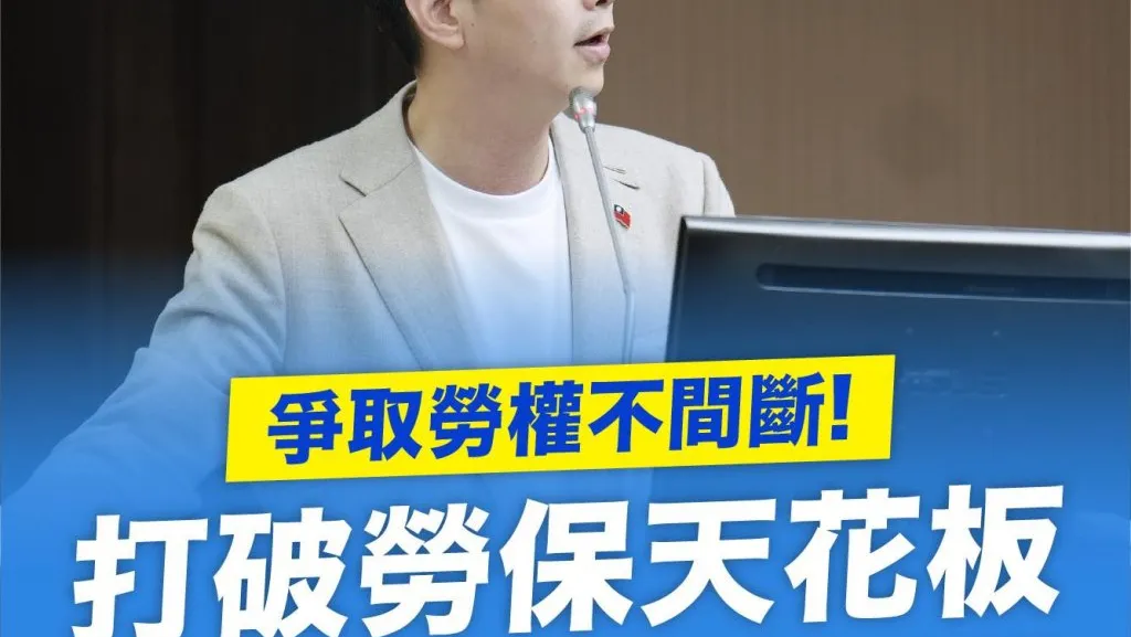 爭取勞權不間斷！廖偉翔促調高勞保天花板　育兒減工時補貼拚全國推動