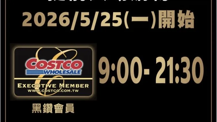 跟進美國！好市多黑鑽會員可提前1小時「9點入場」　台灣5月25日起正式實施