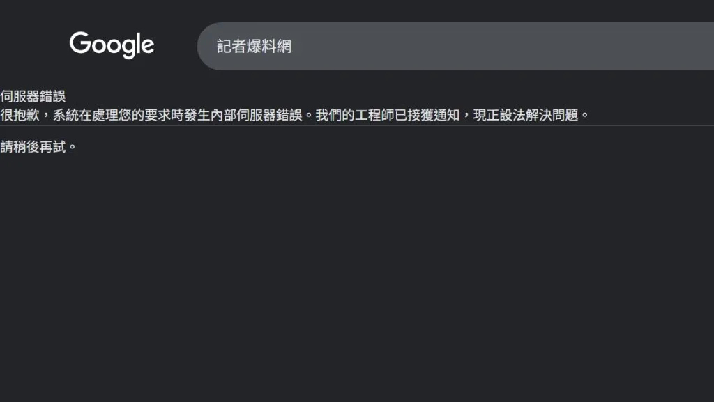 快訊／Google 搜尋掛了！伺服器錯誤　網友湧入論壇哀嚎