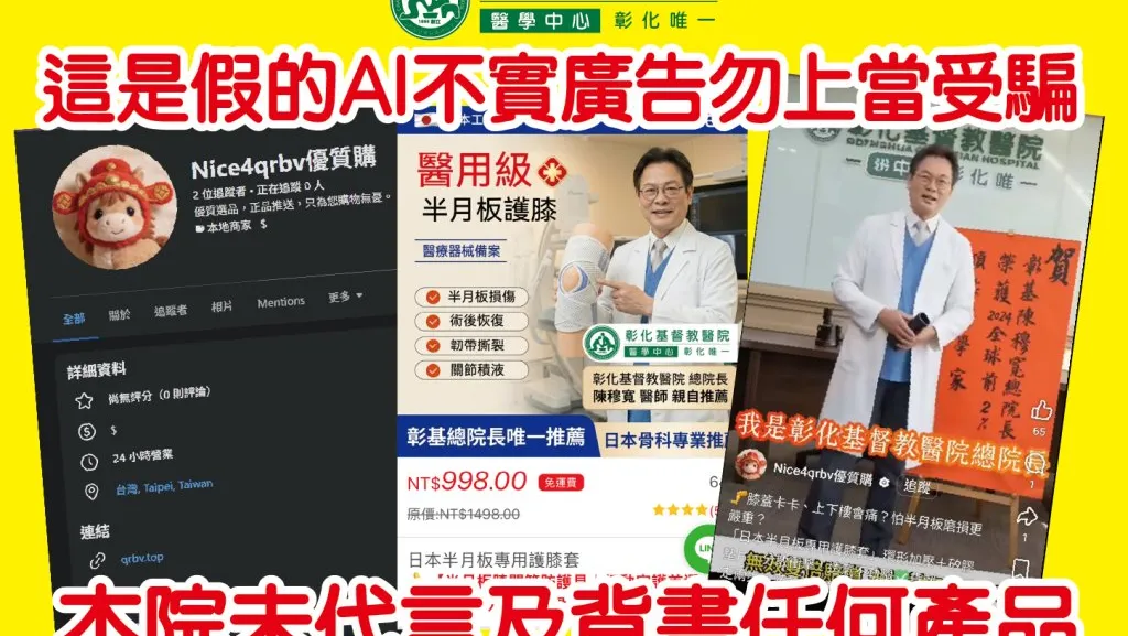 彰基⁨陳穆寬遭以AI深偽冒名代言  醫院呼籲民眾不要上當受騙