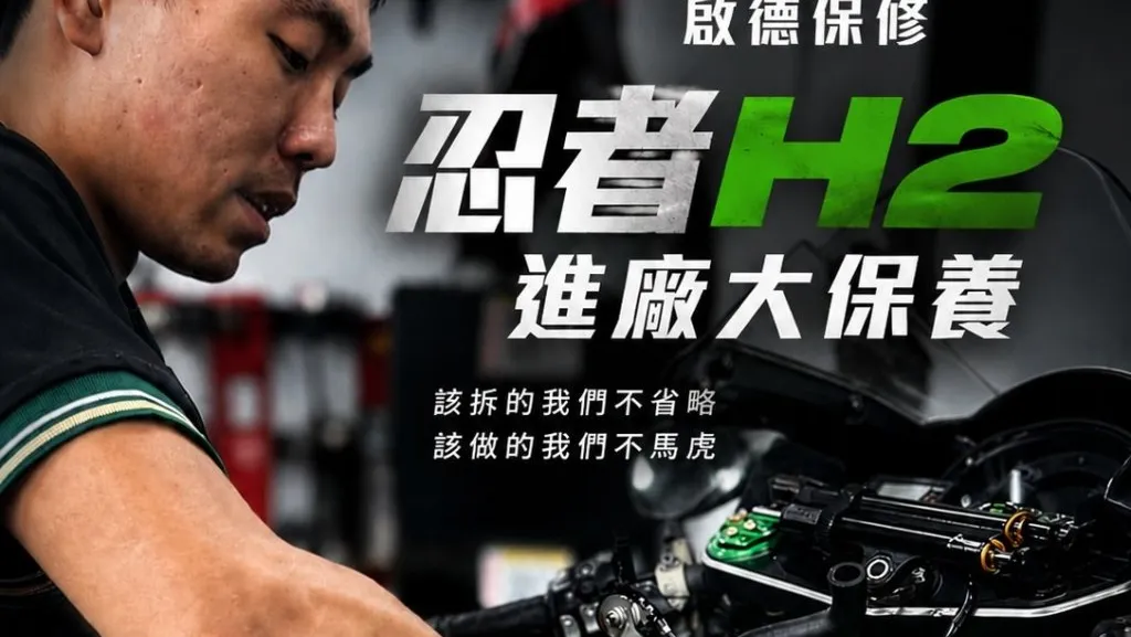 從日常保養做到高性能調校　啟德國際重機車業分享 Ninja H2 精緻保養流程