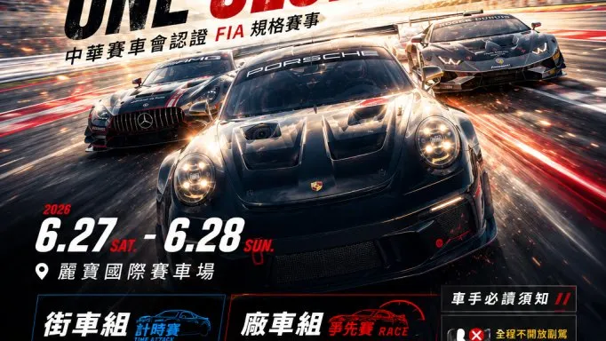TFOS台灣勁車節6月底麗寶登場 貝堤加賽道俱樂部打造合法競技舞台
