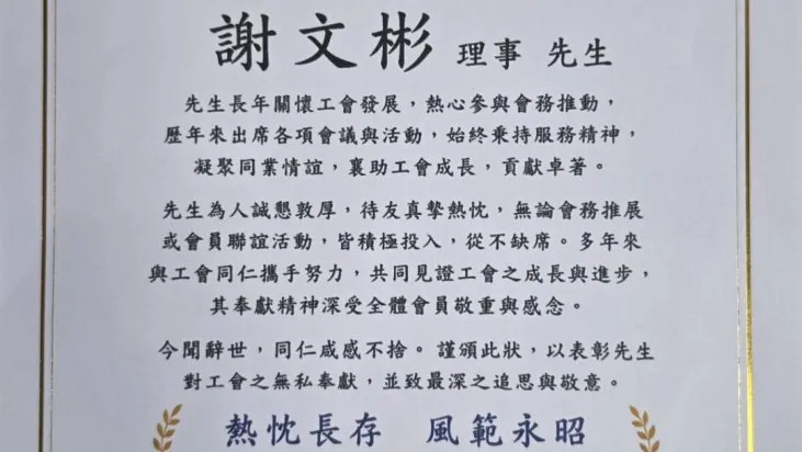 台中市新聞職業工會頒發終身奉獻紀念狀　追思謝文彬理事無私付出