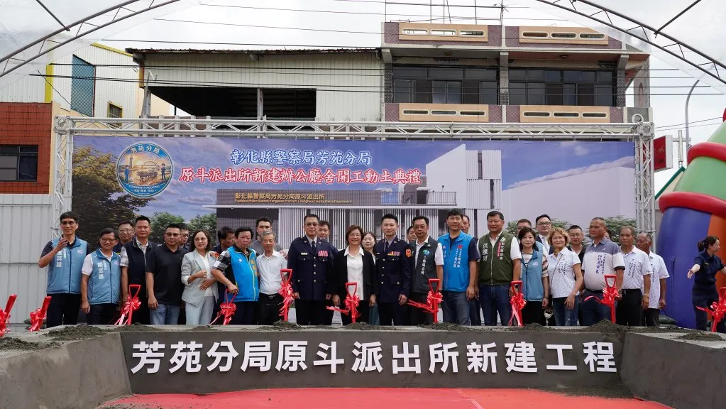 原斗派出所重建動土!斥資4488萬元打造新廳舍 預計116年完工提升二林警政服務