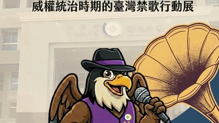 彰化分署「禁歌金曲」檔案展 6月29日起免費參觀