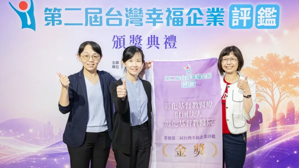 彰基榮獲台灣幸福企業評鑑金獎  彰基感謝所有夥伴的付出