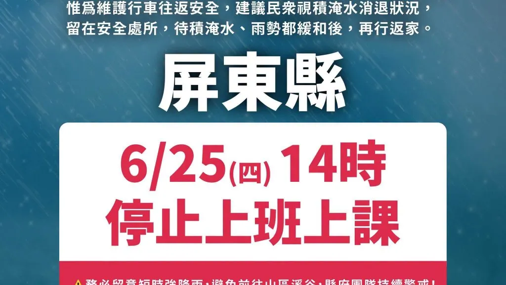 快訊／屏東大豪雨狂傳災情！下午2時起停班停課