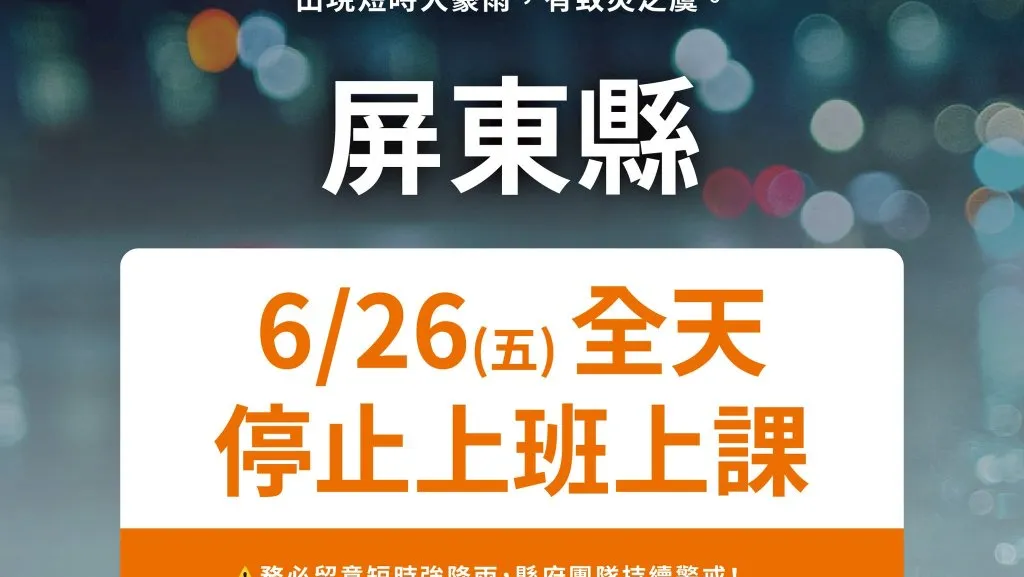 快訊／超大豪雨來襲！屏東縣宣布「26日停班停課」