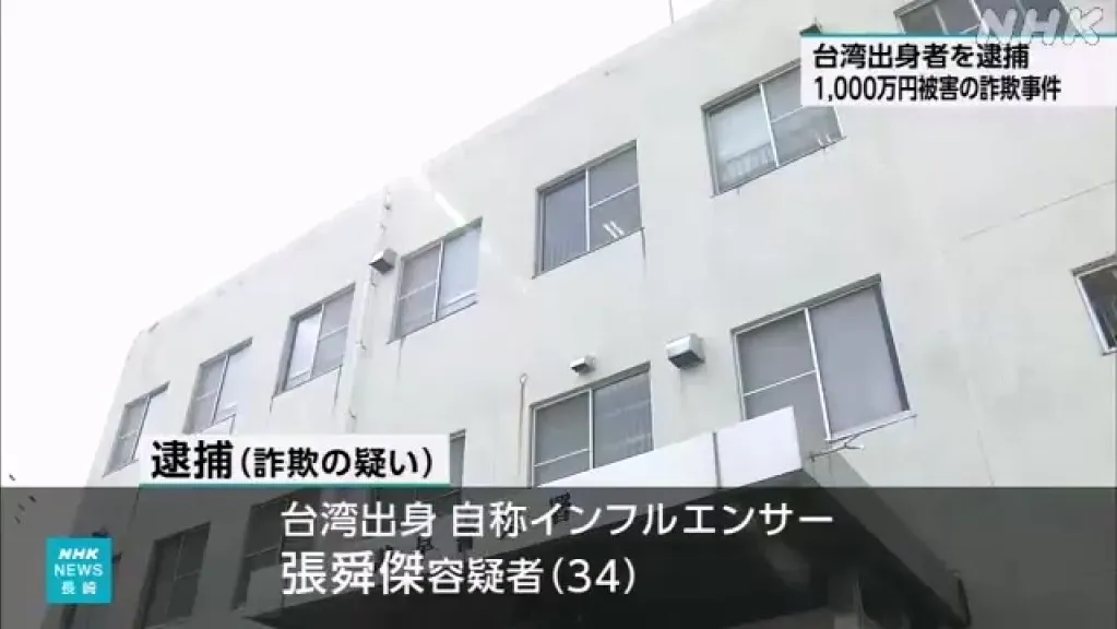 影/34歲台男張舜傑自稱網紅「赴日當車手」 詐騙「1000萬日圓」取款時被逮