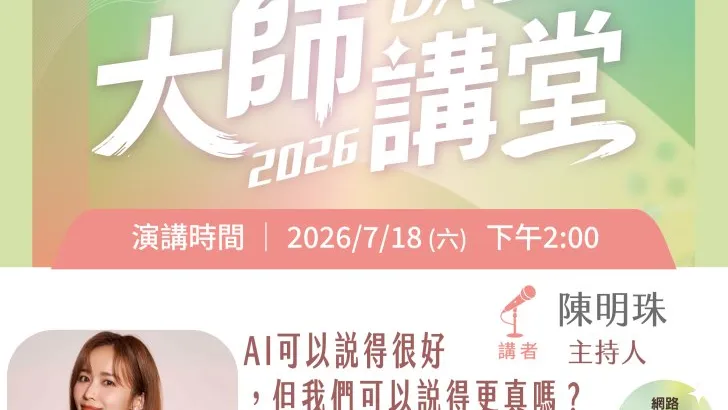 AI時代如何真誠溝通?「國民女兒」陳明珠7/18台中開講 分享表達與傾聽的力量