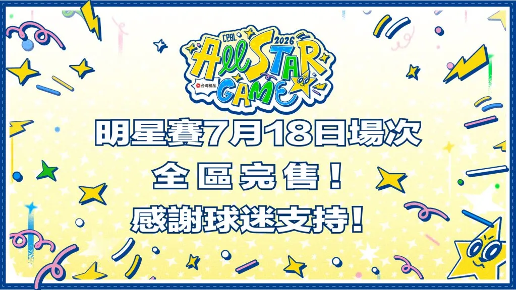 明星賽史上第三場滿場!7月18日門票正式完售 4萬球迷擠爆大巨蛋、挑戰連兩天8萬人紀錄