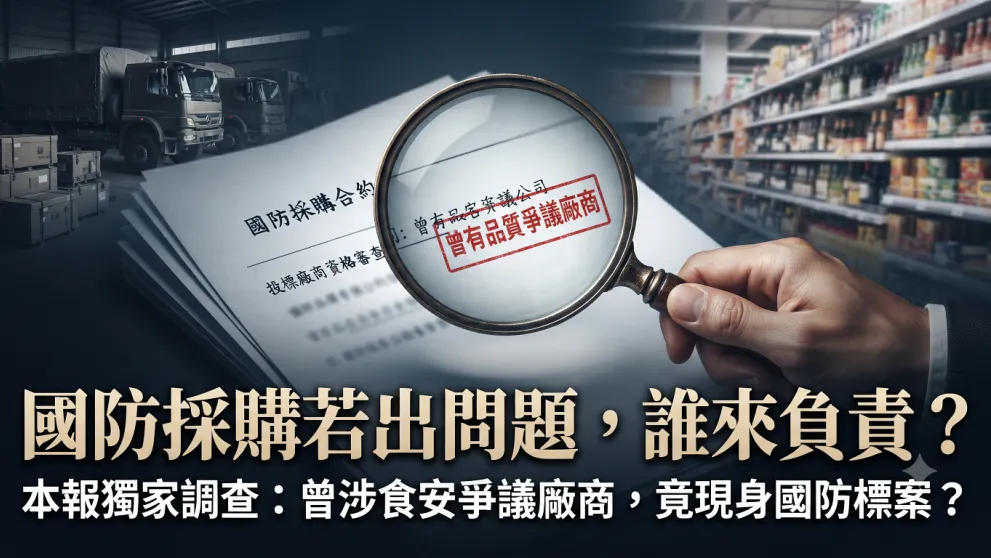 食安風暴過後　國防供應鏈還能承受多少風險？