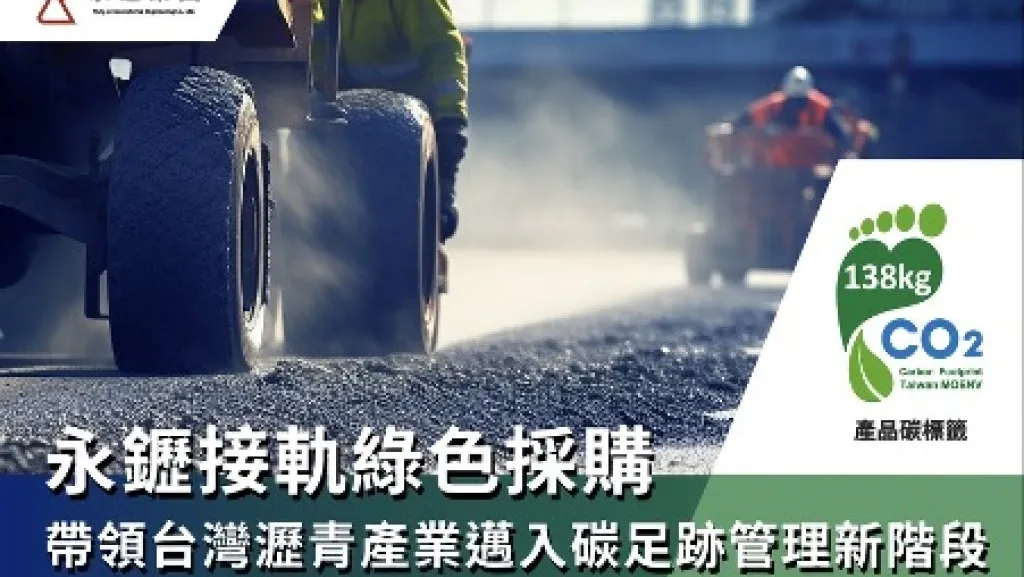 永䥶取得瀝青混凝土產品碳足跡標籤 打造道路工程低碳管理新里程碑