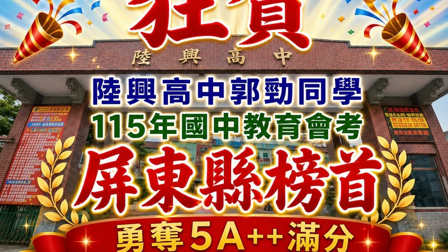 屏東陸興國高中會考三連冠　郭勁5A10+摘屏東榜首