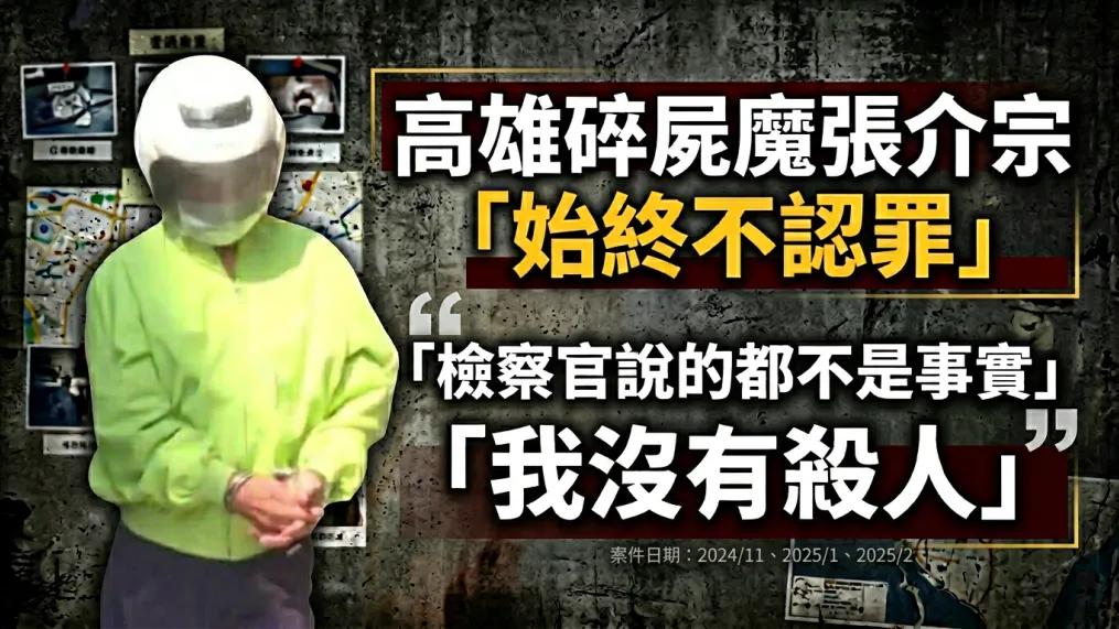高雄碎屍案明將宣判！分屍魔張介宗「仍不認罪」　惡行一次看