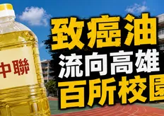 快訊/致癌油流向高雄上百所學校!最新名單曝光「一次看」