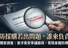 食安風暴過後 國防供應鏈還能承受多少風險?