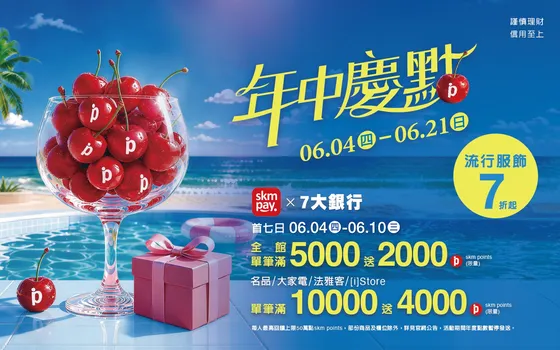 6/4(四)-6/21(日)新光三越高雄左營店　年中慶「點」來了　只有七天會員獨享　全館滿5,000送2,000點　指定業種滿萬送4,000點