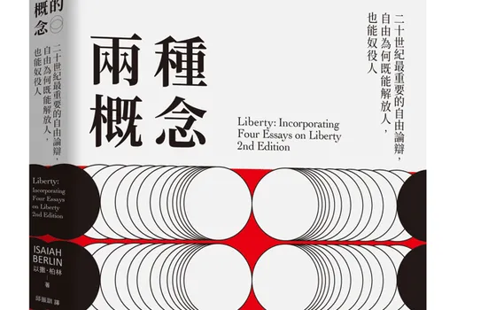 大家出版新書:自由的兩種概念