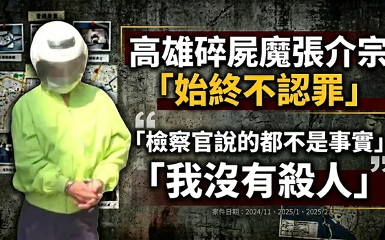 高雄碎屍案明將宣判!分屍魔張介宗「仍不認罪」 惡行一次看