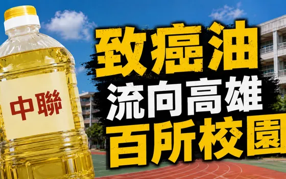 快訊/致癌油流向高雄上百所學校!最新名單曝光「一次看」