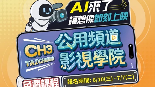 「公用頻道影視學院」免費開課　新聞局長欒治誼：AI助力、讓想像即刻上映