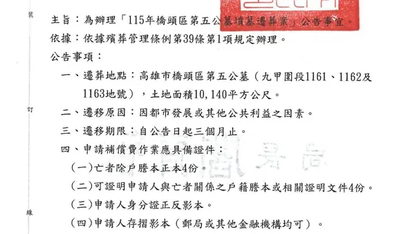 為辦理「115年橋頭區第五公墓墳墓遷葬案」公告事宜。