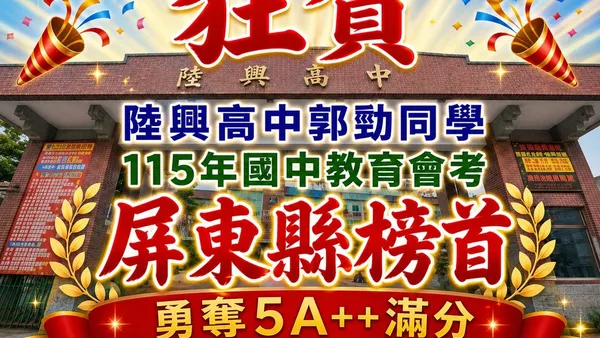 屏東陸興國高中會考三連冠　郭勁5A10+摘屏東榜首