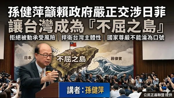 藍營中常委孫健萍籲賴政府嚴正交涉日菲 讓台灣成為「不屈之島」