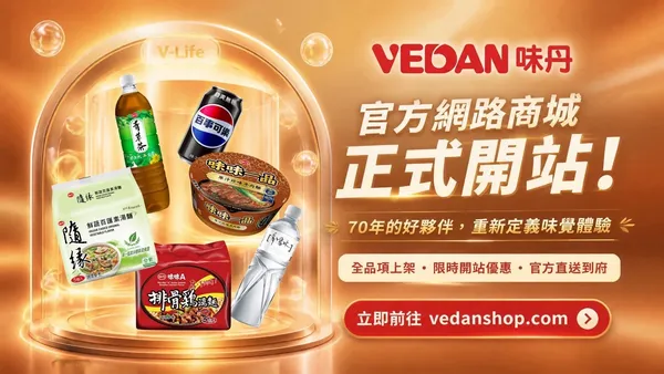味丹V-Life官方購物網站全新上線: 從經典食品品牌,邁向「數位內容 × 體驗經濟」的全新時代