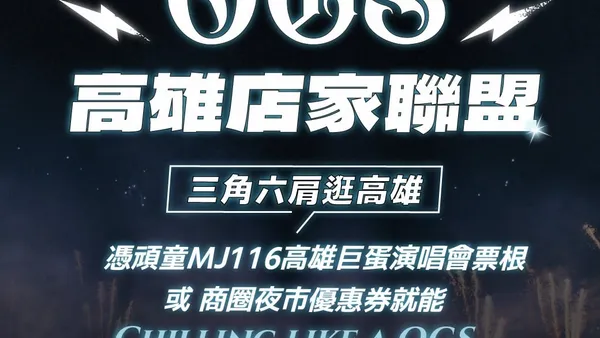 頑童MJ116本週末高雄開唱5場創紀錄 　 23名店組「OGS高雄店家聯盟」致敬 　粉絲憑票根暢享港都嘻哈夜