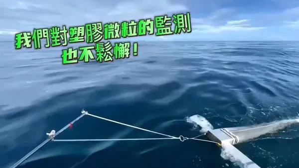 海陸同行減塑向前    海委會與環境部跨域結盟　建構國家級塑膠微粒監測防線