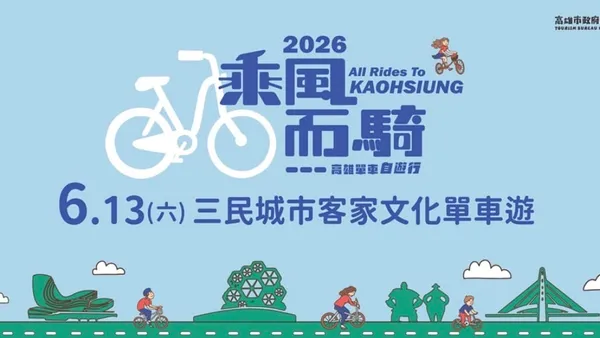 騎單車體驗客家文化拿好禮 　「2026高雄乘風而騎」6/13日 　三民場單車遊熱烈報名中