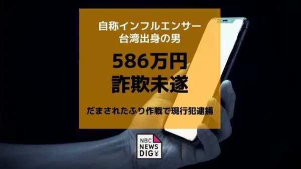 34歲台灣男網紅到日本當詐騙集團車手　到70多歲婦人住家收586萬日圓現金當場被逮
