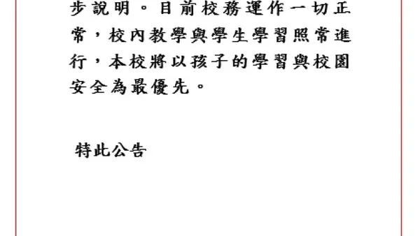 葳格相關財務爭議案持續調查 校方:教學與校務運作一切正常