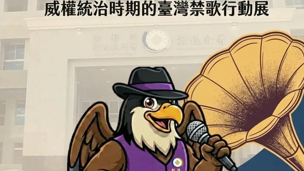 彰化分署「禁歌金曲」檔案展  6月29日起免費參觀