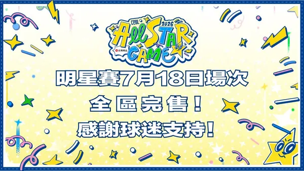 明星賽史上第三場滿場!7月18日門票正式完售 4萬球迷擠爆大巨蛋、挑戰連兩天8萬人紀錄