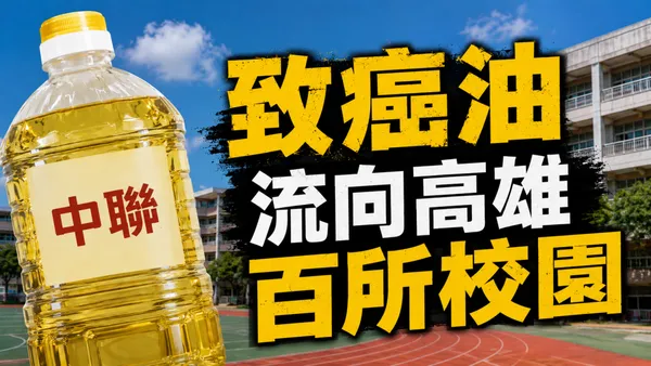 快訊/致癌油流向高雄上百所學校!最新名單曝光「一次看」