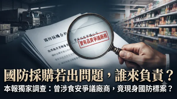 食安風暴過後 國防供應鏈還能承受多少風險?