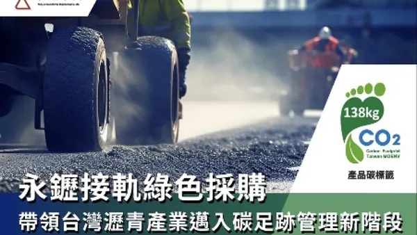 永䥶取得瀝青混凝土產品碳足跡標籤 打造道路工程低碳管理新里程碑