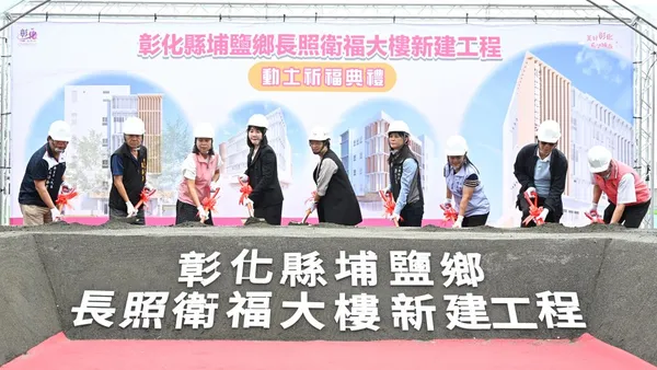 埔鹽鄉長照衛福大樓動土  117年完工後「老有所養，幼有所托」