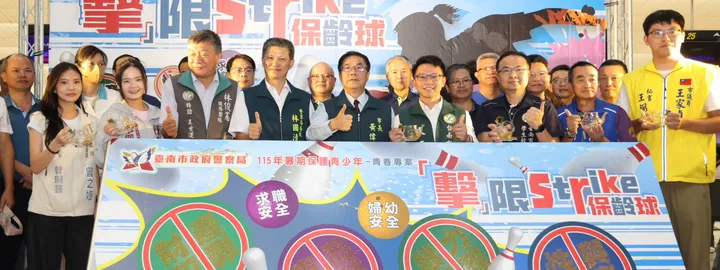 「擊」發青春活力! 台南警暑期專案啟動 保齡球賽結合法治宣導守護少年