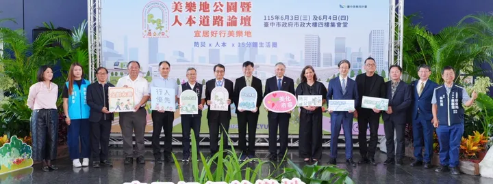 台中首度「雙論壇」登場 參與人數破千創新高 美樂地公園暨人本道路論壇引領宜居永續新趨勢