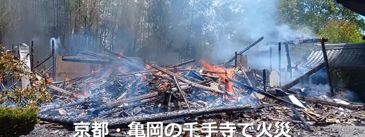 京都千年古寺陷火海!千手寺燒成廢墟 疑焚草釀災